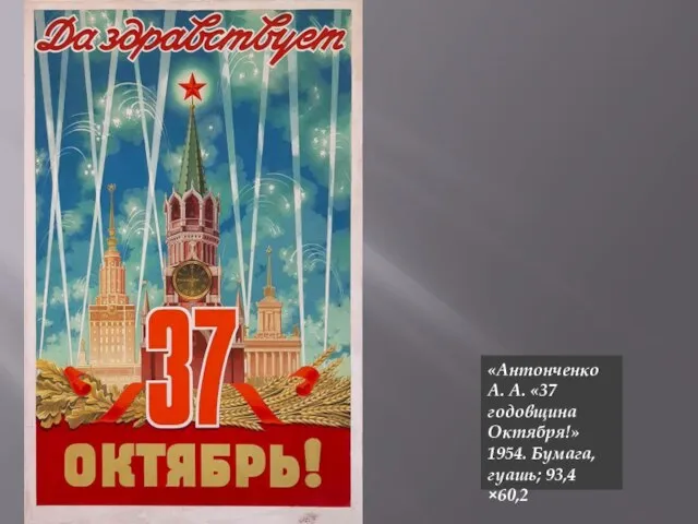 «Антонченко А. А. «37 годовщина Октября!» 1954. Бумага, гуашь; 93,4×60,2