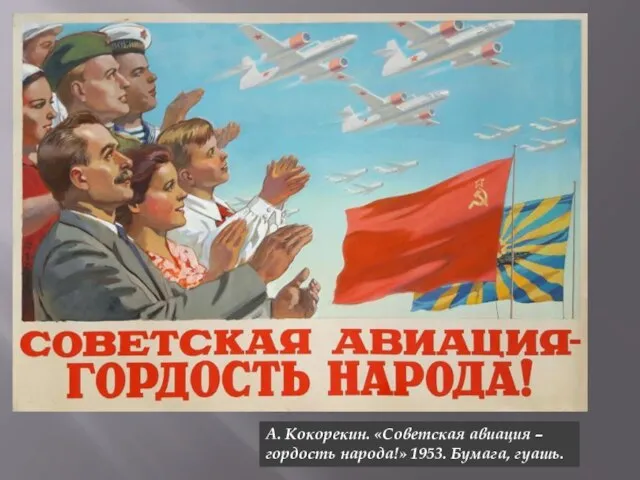 А. Кокорекин. «Советская авиация – гордость народа!» 1953. Бумага, гуашь.