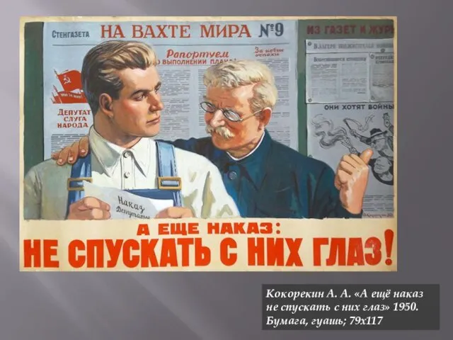 Кокорекин А. А. «А ещё наказ не спускать с них глаз» 1950. Бумага, гуашь; 79х117