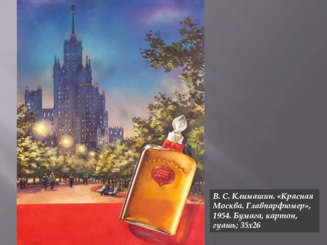 В. С. Климашин. «Красная Москва. Главпарфюмер», 1954. Бумага, картон, гуашь; 35х26