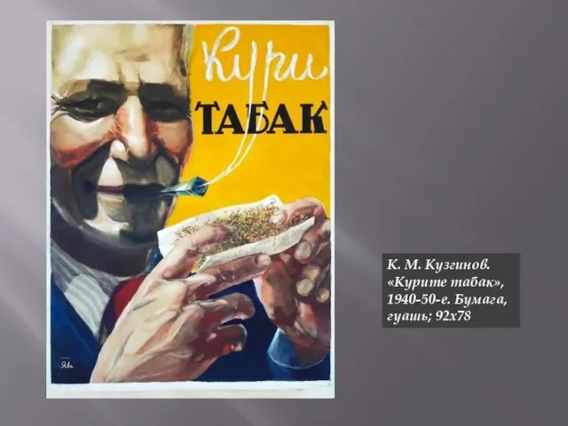 К. М. Кузгинов. «Курите табак», 1940-50-е. Бумага, гуашь; 92х78