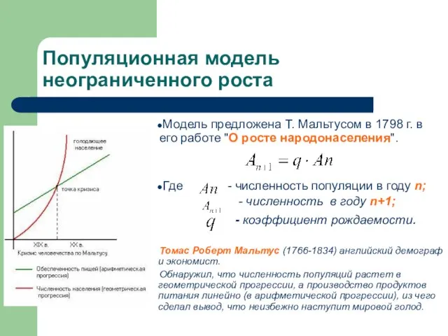 Популяционная модель неограниченного роста Модель предложена Т. Мальтусом в 1798 г. в