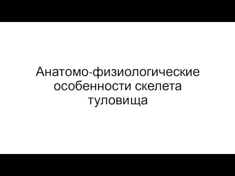 Анатомо-физиологические особенности скелета туловища