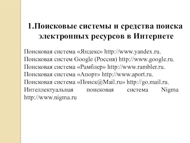 1.Поисковые системы и средства поиска электронных ресурсов в Интернете Поисковая система «Яндекс»