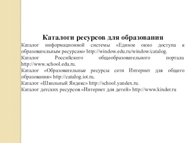 Каталоги ресурсов для образования Каталог информационной системы «Единое окно доступа к образовательным