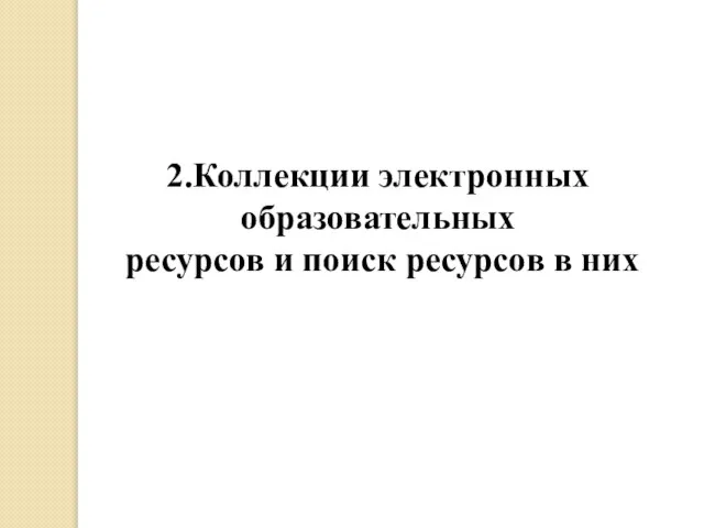 2.Коллекции электронных образовательных ресурсов и поиск ресурсов в них