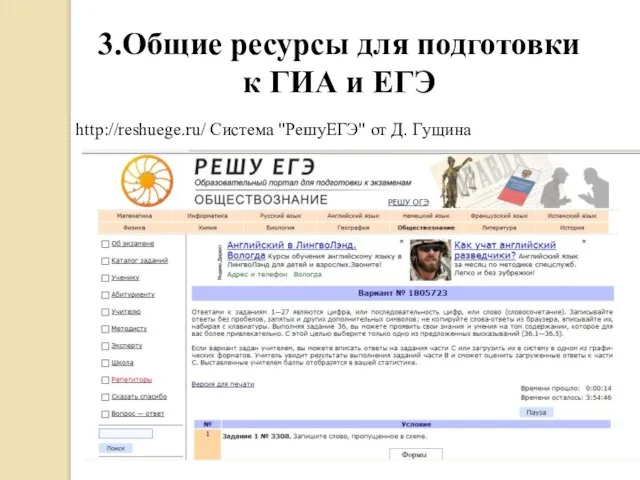 3.Общие ресурсы для подготовки к ГИА и ЕГЭ http://reshuege.ru/ Система "РешуЕГЭ" от Д. Гущина