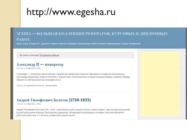 http://www.egesha.ru