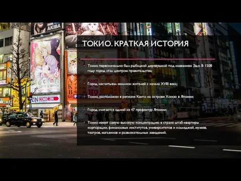 ТОКИО. КРАТКАЯ ИСТОРИЯ Токио первоначально был рыбацкой деревушкой под названием Эдо. В