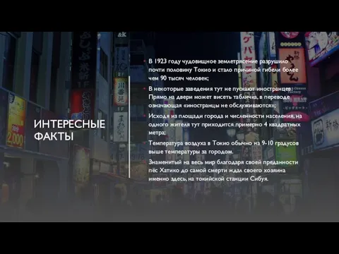 ИНТЕРЕСНЫЕ ФАКТЫ В 1923 году чудовищное землетрясение разрушило почти половину Токио и