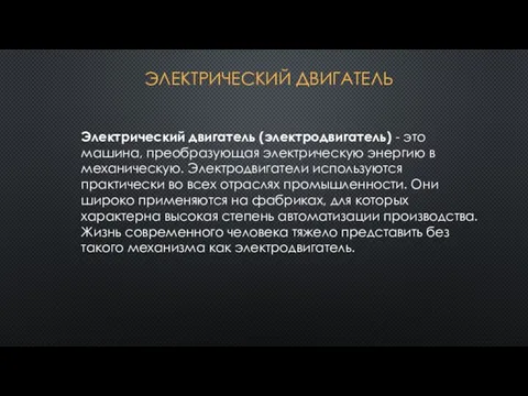 Электрический двигатель (электродвигатель) - это машина, преобразующая электрическую энергию в механическую. Электродвигатели