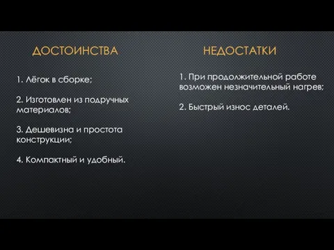 ДОСТОИНСТВА 1. Лёгок в сборке; 2. Изготовлен из подручных материалов; 3. Дешевизна