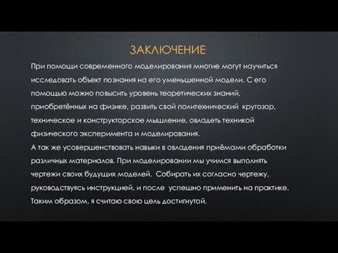 ЗАКЛЮЧЕНИЕ При помощи современного моделирования многие могут научиться исследовать объект познания на