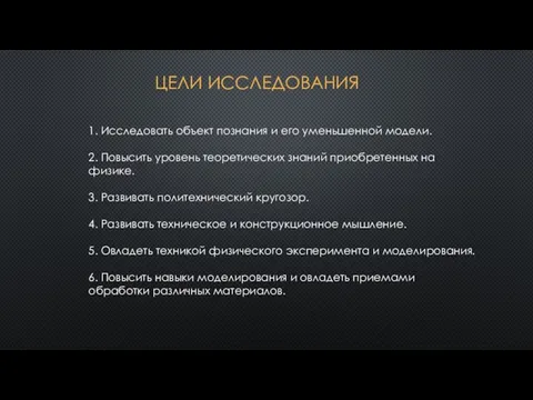 1. Исследовать объект познания и его уменьшенной модели. 2. Повысить уровень теоретических