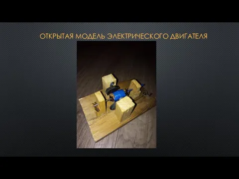 ОТКРЫТАЯ МОДЕЛЬ ЭЛЕКТРИЧЕСКОГО ДВИГАТЕЛЯ