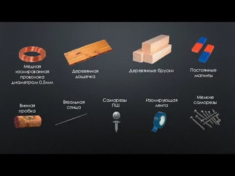 Винная пробка Медная изолированная проволока диаметром 0,5мм Вязальная спица Изолирующая лента Саморезы