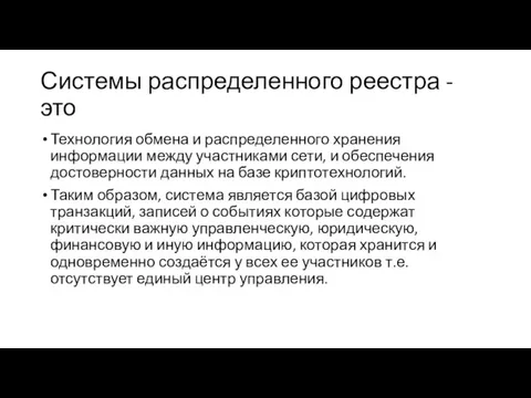 Системы распределенного реестра - это Технология обмена и распределенного хранения информации между