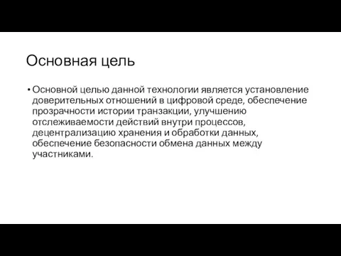 Основная цель Основной целью данной технологии является установление доверительных отношений в цифровой