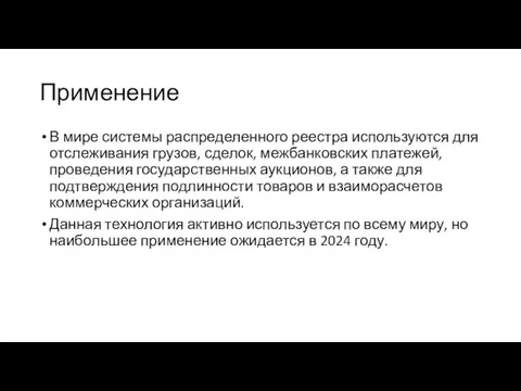 Применение В мире системы распределенного реестра используются для отслеживания грузов, сделок, межбанковских