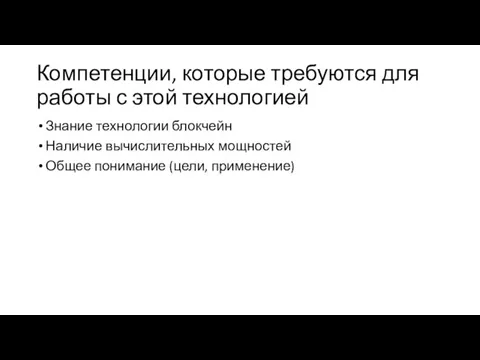 Компетенции, которые требуются для работы с этой технологией Знание технологии блокчейн Наличие