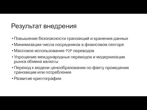 Результат внедрения Повышение безопасности транзакций и хранения данных Минимизация числа посредников в