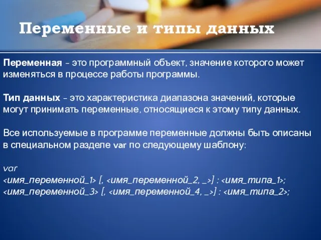 Переменные и типы данных Переменная - это программный объект, значение которого может