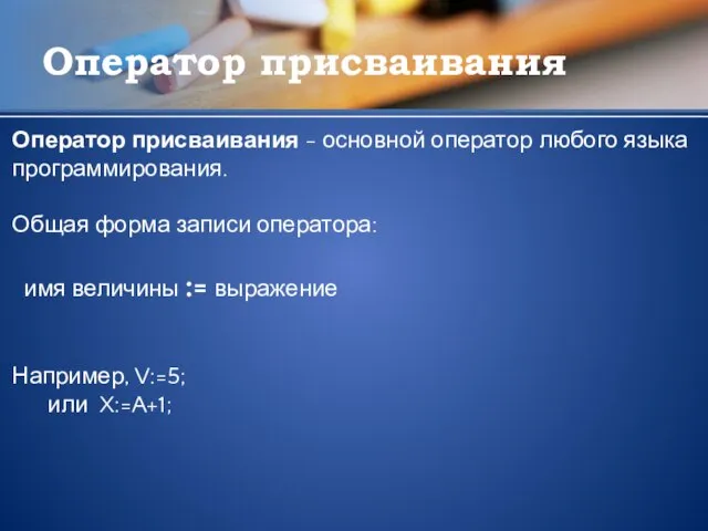 Оператор присваивания Оператор присваивания - основной оператор любого языка программирования. Общая форма