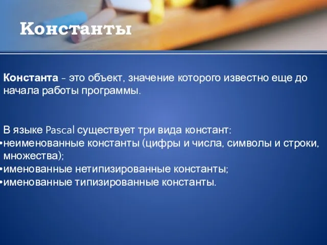 Константы Константа - это объект, значение которого известно еще до начала работы