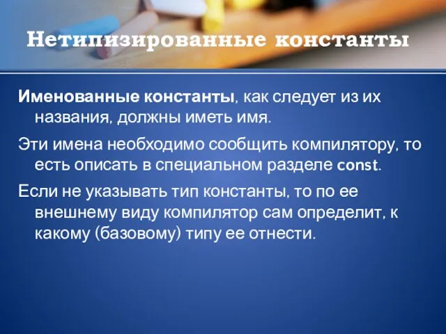 Нетипизированные константы Именованные константы, как следует из их названия, должны иметь имя.