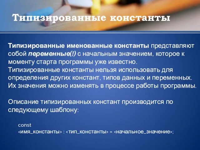 Типизированные константы Типизированные именованные константы представляют собой переменные(!) с начальным значением, которое