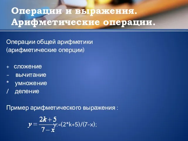 Операции и выражения. Арифметические операции. Операции общей арифметики (арифметические оперции) + сложение