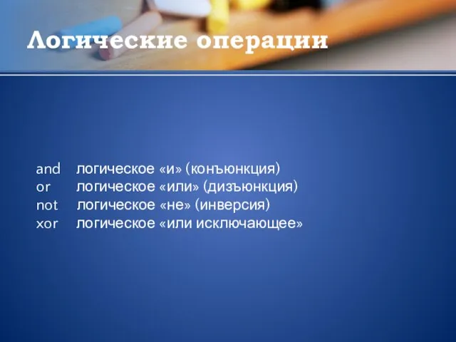 Логические операции and логическое «и» (конъюнкция) or логическое «или» (дизъюнкция) not логическое