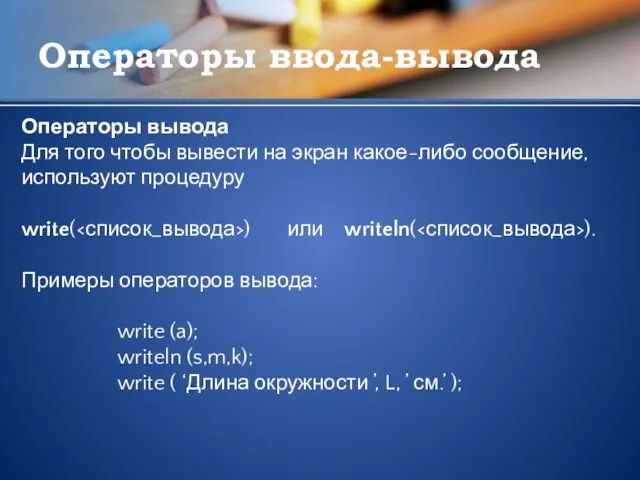 Операторы ввода-вывода Операторы вывода Для того чтобы вывести на экран какое-либо сообщение,