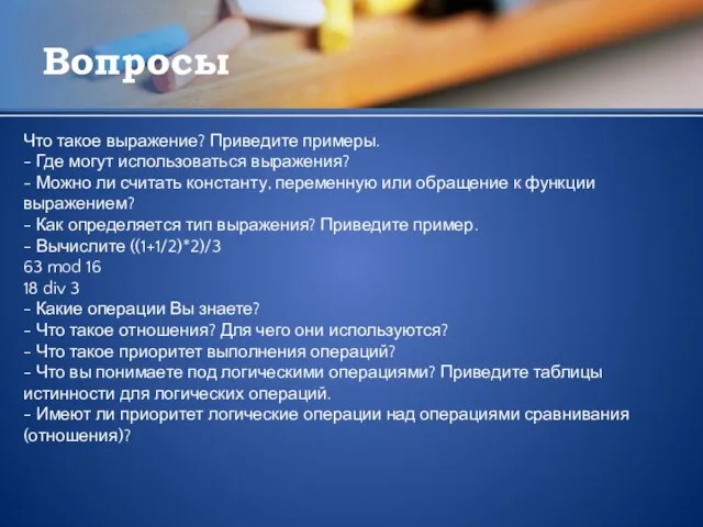 Вопросы Что такое выражение? Приведите примеры. - Где могут использоваться выражения? -