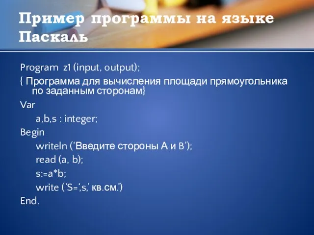 Пример программы на языке Паскаль Program z1 (input, output); { Программа для