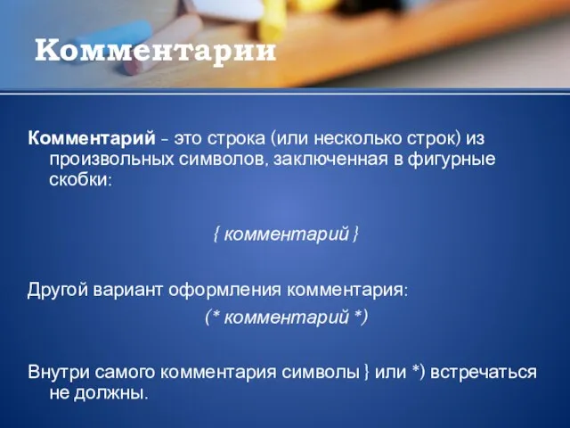 Комментарии Комментарий - это строка (или несколько строк) из произвольных символов, заключенная