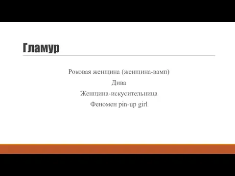 Гламур Роковая женщина (женщина-вамп) Дива Женщина-искусительница Феномен pin-up girl