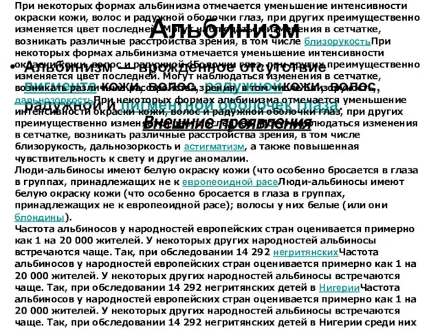 Альбинизм Альбинизм — врождённое отсутствие пигмента кожи, волос, радужнойкожи, волос, радужной и