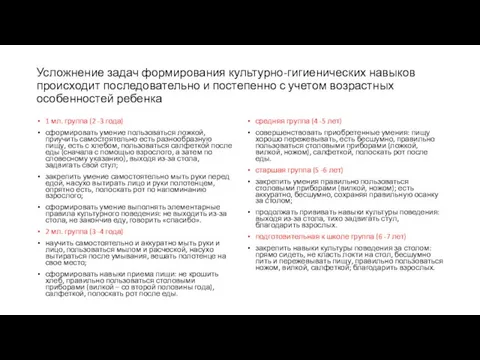 Усложнение задач формирования культурно-гигиенических навыков происходит последовательно и постепенно с учетом возрастных