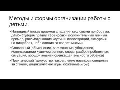 Методы и формы организации работы с детьми: Наглядный (показ приемов владения столовыми