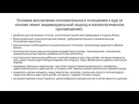 Условия воспитания положительного отношения к еде (в основе лежит индивидуальный подход и