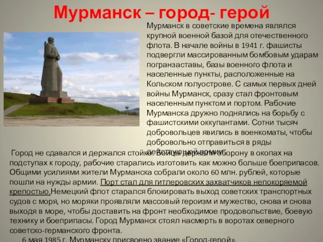 Мурманск – город- герой Мурманск в советские времена являлся крупной военной базой