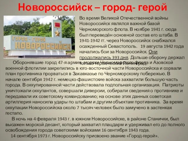 Новороссийск – город- герой Во время Великой Отечественной войны Новороссийск являлся важной