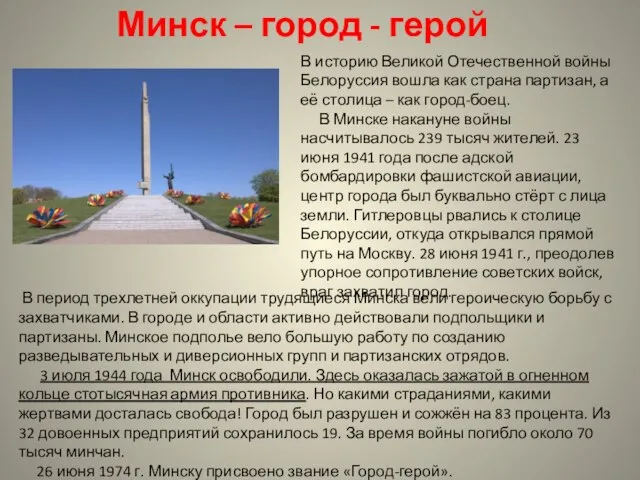 Минск – город - герой В историю Великой Отечественной войны Белоруссия вошла