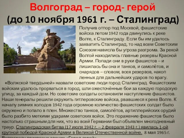 Волгоград – город- герой (до 10 ноября 1961 г. – Сталинград) Получив