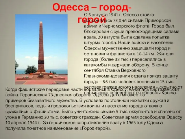 Одесса – город- герой С 5 августа 1941 г. Одесса стойко оборонялась