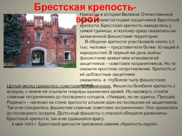 Брестская крепость- герой Навсегда в истории Великой Отечественной войны останется подвиг защитников