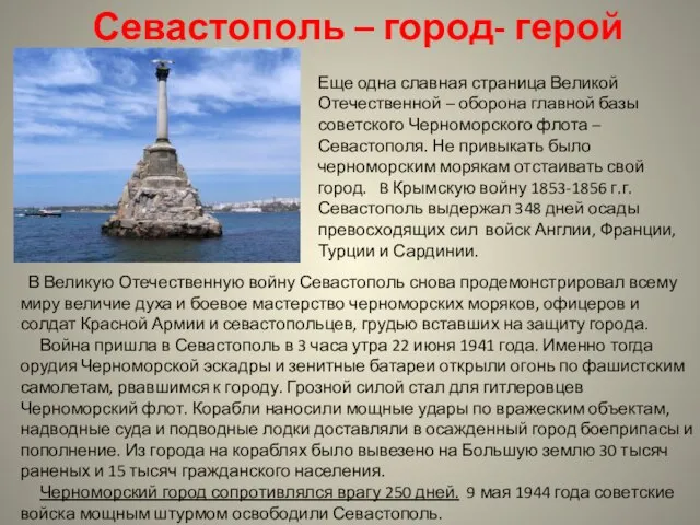 Севастополь – город- герой Еще одна славная страница Великой Отечественной – оборона