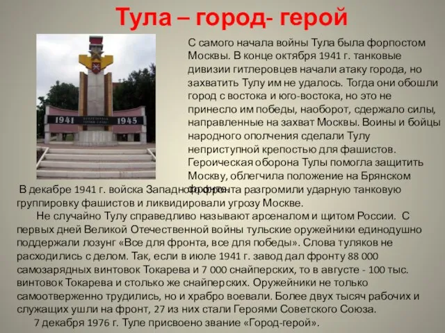 Тула – город- герой С самого начала войны Тула была форпостом Москвы.