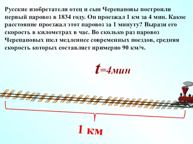 Русские изобретатели отец и сын Черепановы построили первый паровоз в 1834 году.